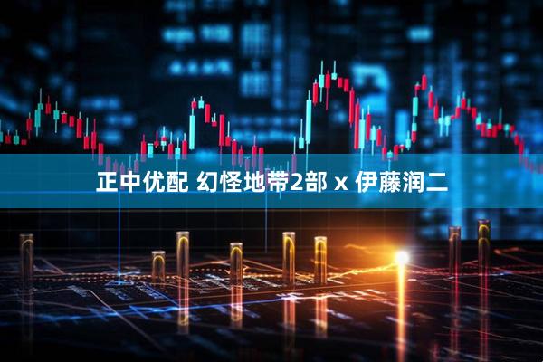 正中优配 幻怪地带2部 x 伊藤润二