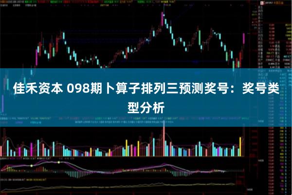 佳禾资本 098期卜算子排列三预测奖号：奖号类型分析