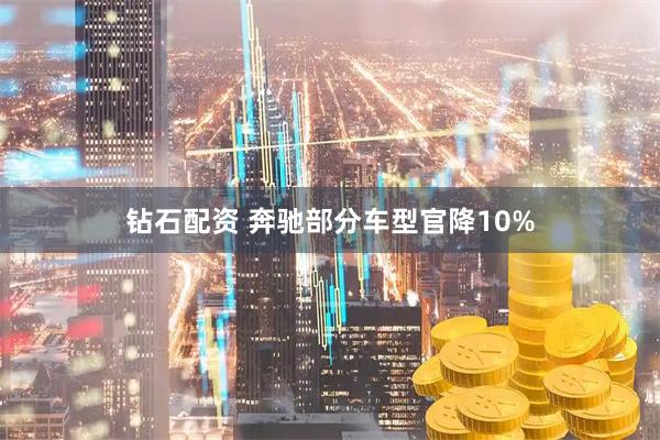 钻石配资 奔驰部分车型官降10%